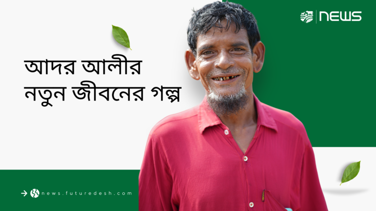 ফিউচারদেশের সহায়তায় আদর আলীর নতুন জীবনের গল্প